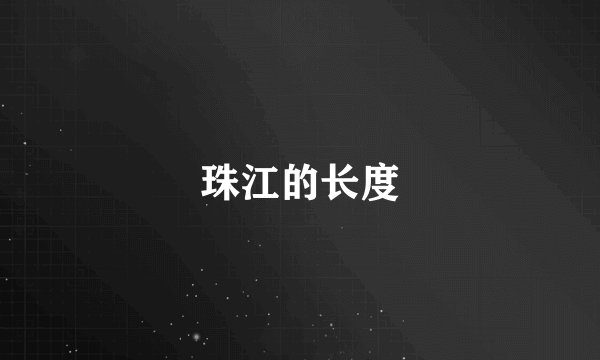 珠江的长度