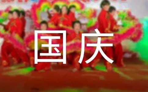 国庆促销方案