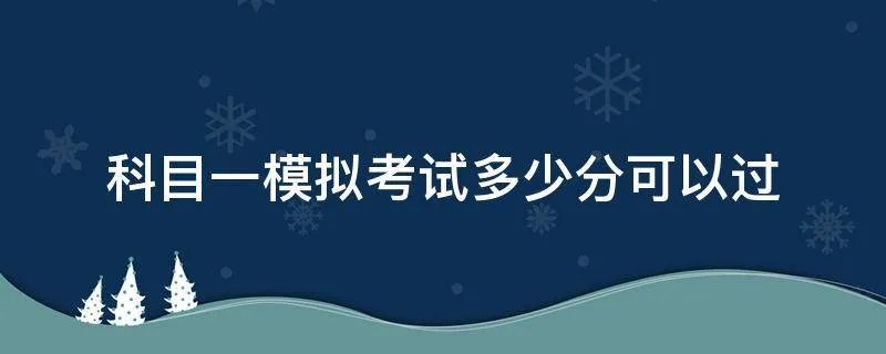 科目一模拟考试多少分可以过