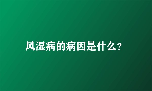 风湿病的病因是什么？
