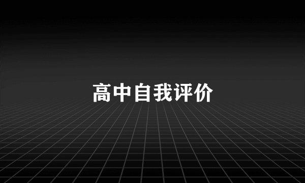 高中自我评价