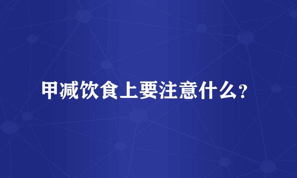 甲减饮食上要注意什么？