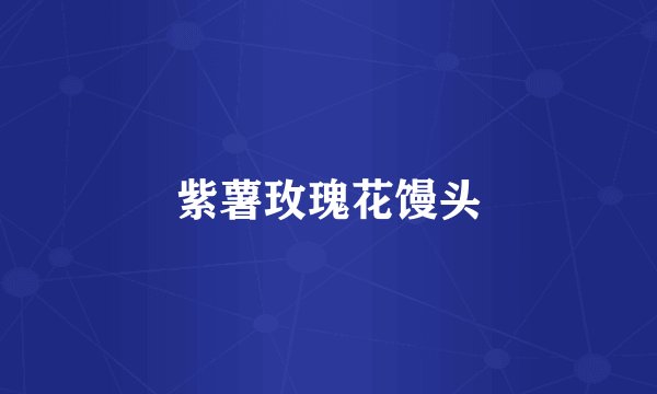 紫薯玫瑰花馒头