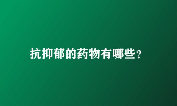抗抑郁的药物有哪些？