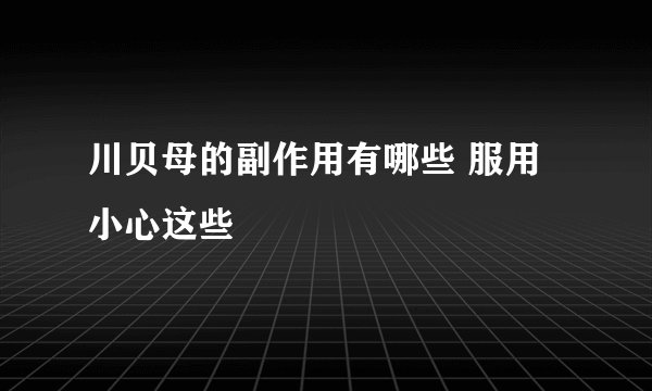 川贝母的副作用有哪些 服用小心这些