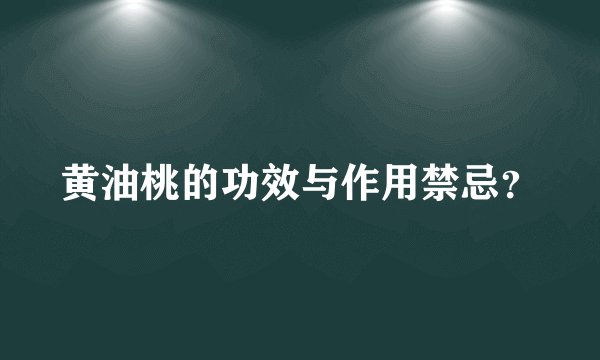 黄油桃的功效与作用禁忌?