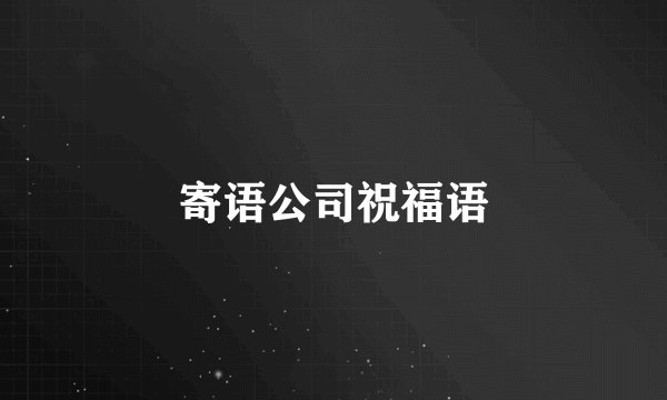 寄语公司祝福语
