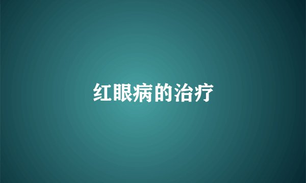 红眼病的治疗
