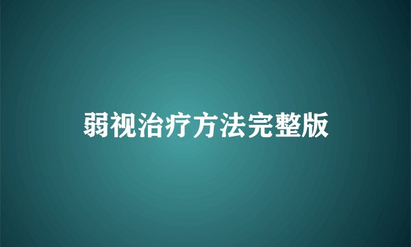 弱视治疗方法完整版