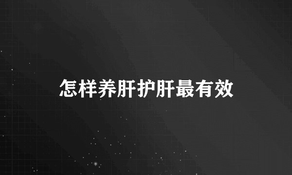 怎样养肝护肝最有效