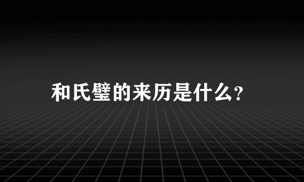 和氏璧的来历是什么？