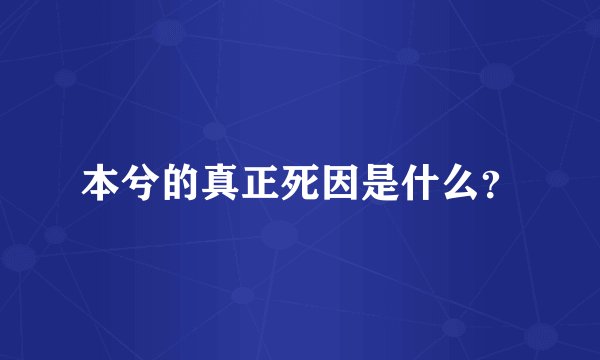 本兮的真正死因是什么?
