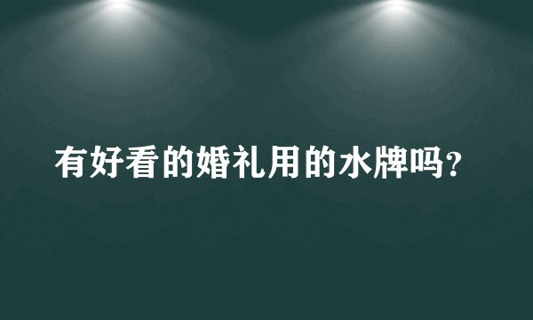 有好看的婚礼用的水牌吗？