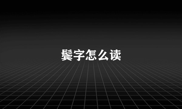 鬓字怎么读