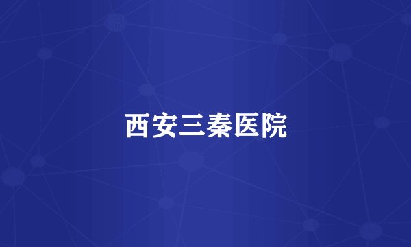 西安三秦医院