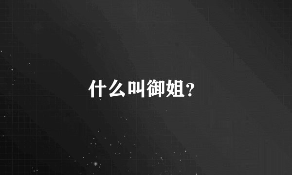 什么叫御姐？