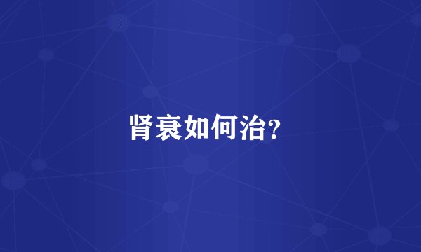 肾衰如何治？