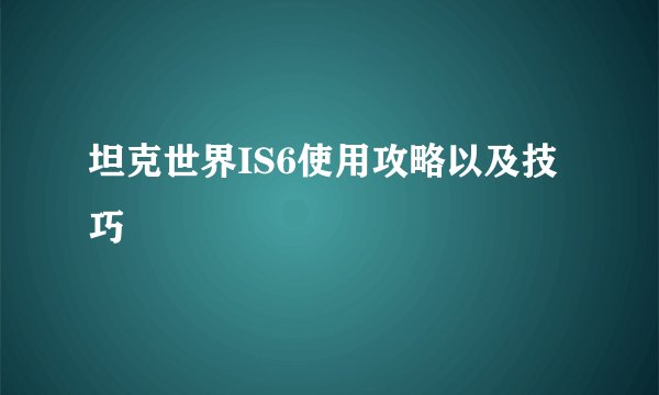 坦克世界IS6使用攻略以及技巧