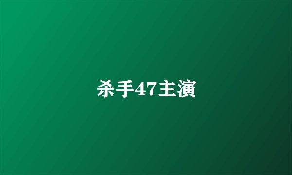 杀手47主演