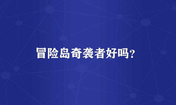 冒险岛奇袭者好吗？