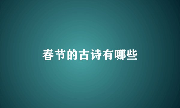 春节的古诗有哪些