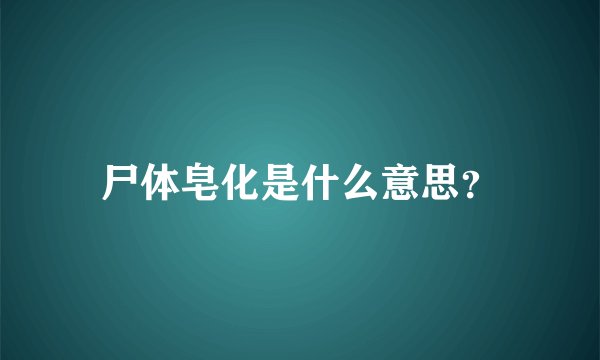 尸体皂化是什么意思？
