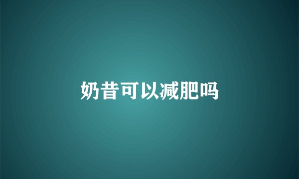 奶昔可以减肥吗