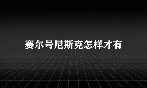 赛尔号尼斯克怎样才有