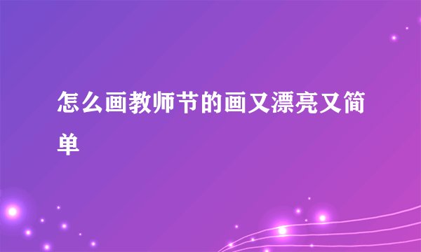 怎么画教师节的画又漂亮又简单