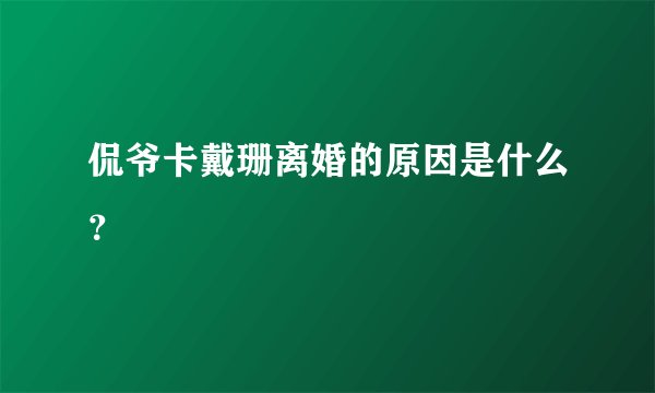 侃爷卡戴珊离婚的原因是什么？