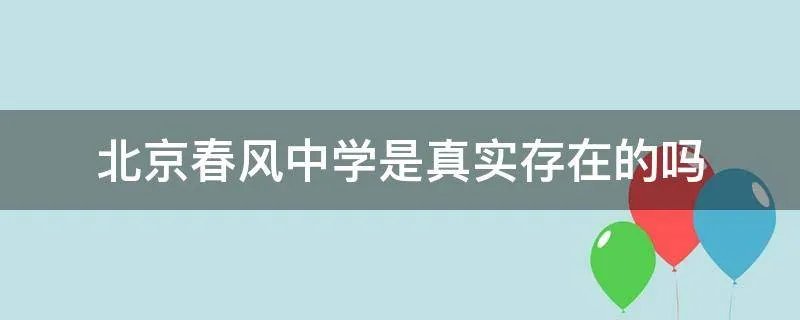 北京春风中学是真实存在的吗