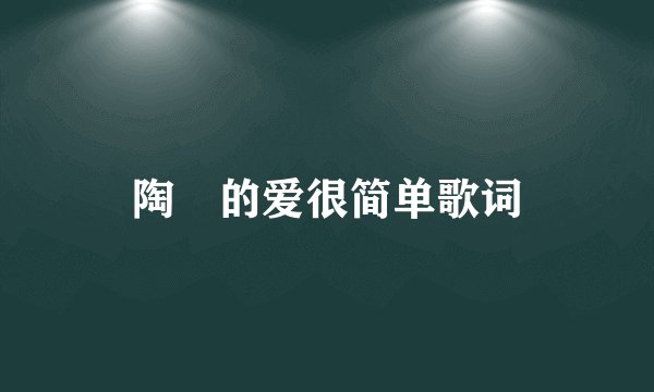 陶喆的爱很简单歌词