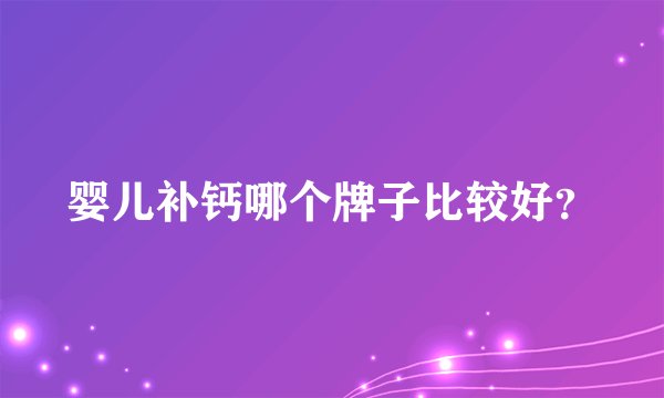 婴儿补钙哪个牌子比较好?