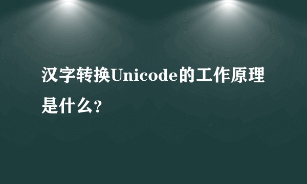 汉字转换Unicode的工作原理是什么？