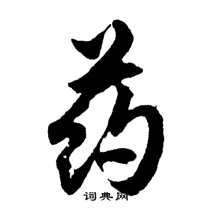 药开头的成语_第一字是药的成语有哪些