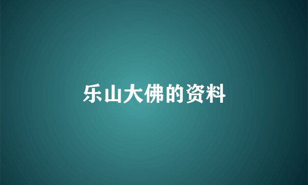 乐山大佛的资料