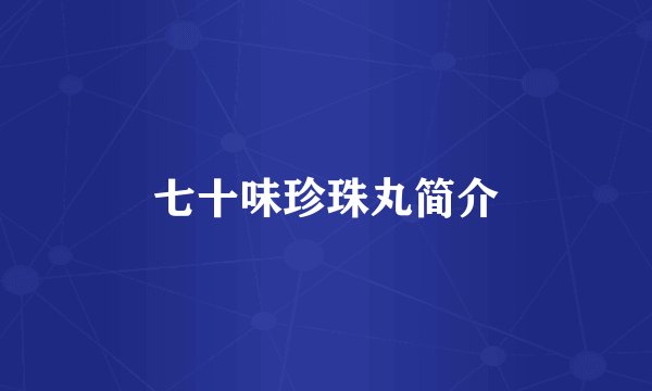 七十味珍珠丸简介