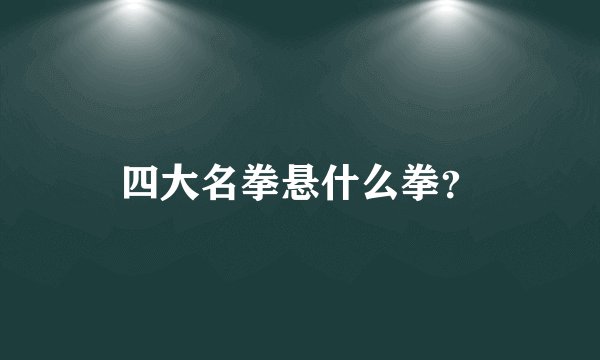 四大名拳悬什么拳？