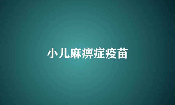 小儿麻痹症疫苗