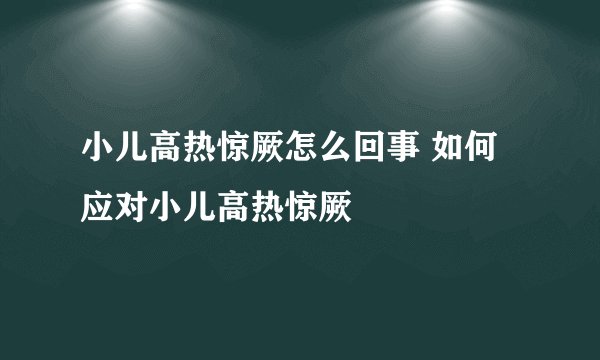 小儿高热惊厥怎么回事 如何应对小儿高热惊厥
