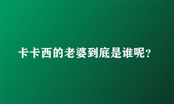 卡卡西的老婆到底是谁呢？