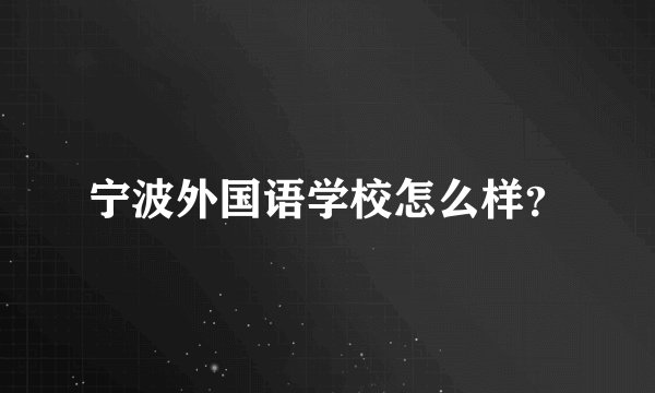 宁波外国语学校怎么样？