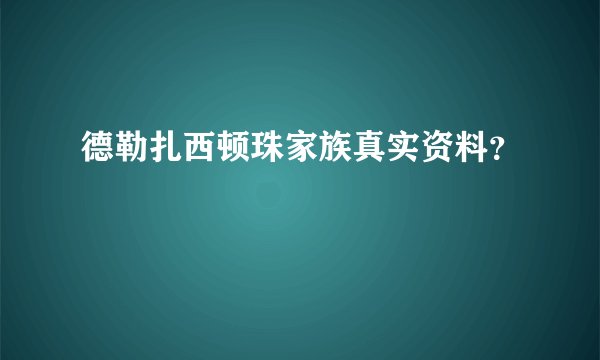德勒扎西顿珠家族真实资料？