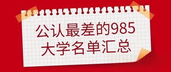 名声最差的985大学有哪些-最容易捡漏的985大学有哪些