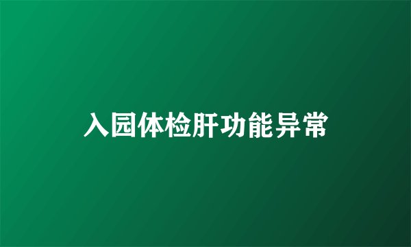 入园体检肝功能异常