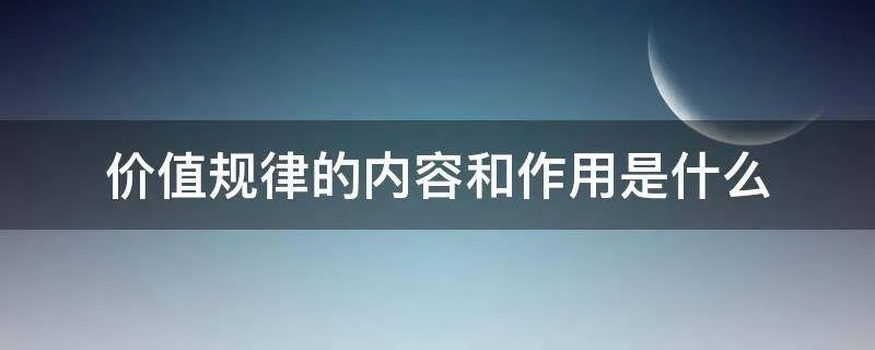 价值规律的内容和作用是什么