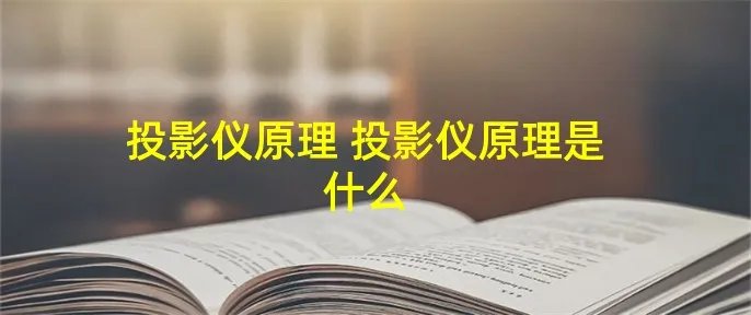 投影仪原理 投影仪原理是什么