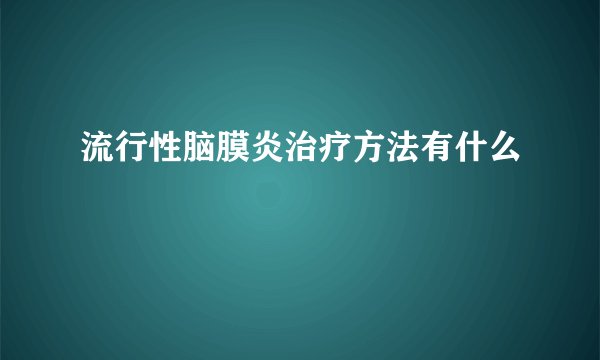 流行性脑膜炎治疗方法有什么