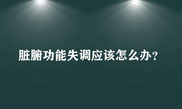 脏腑功能失调应该怎么办？
