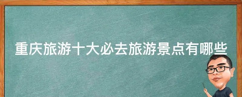 重庆旅游十大必去旅游景点有哪些